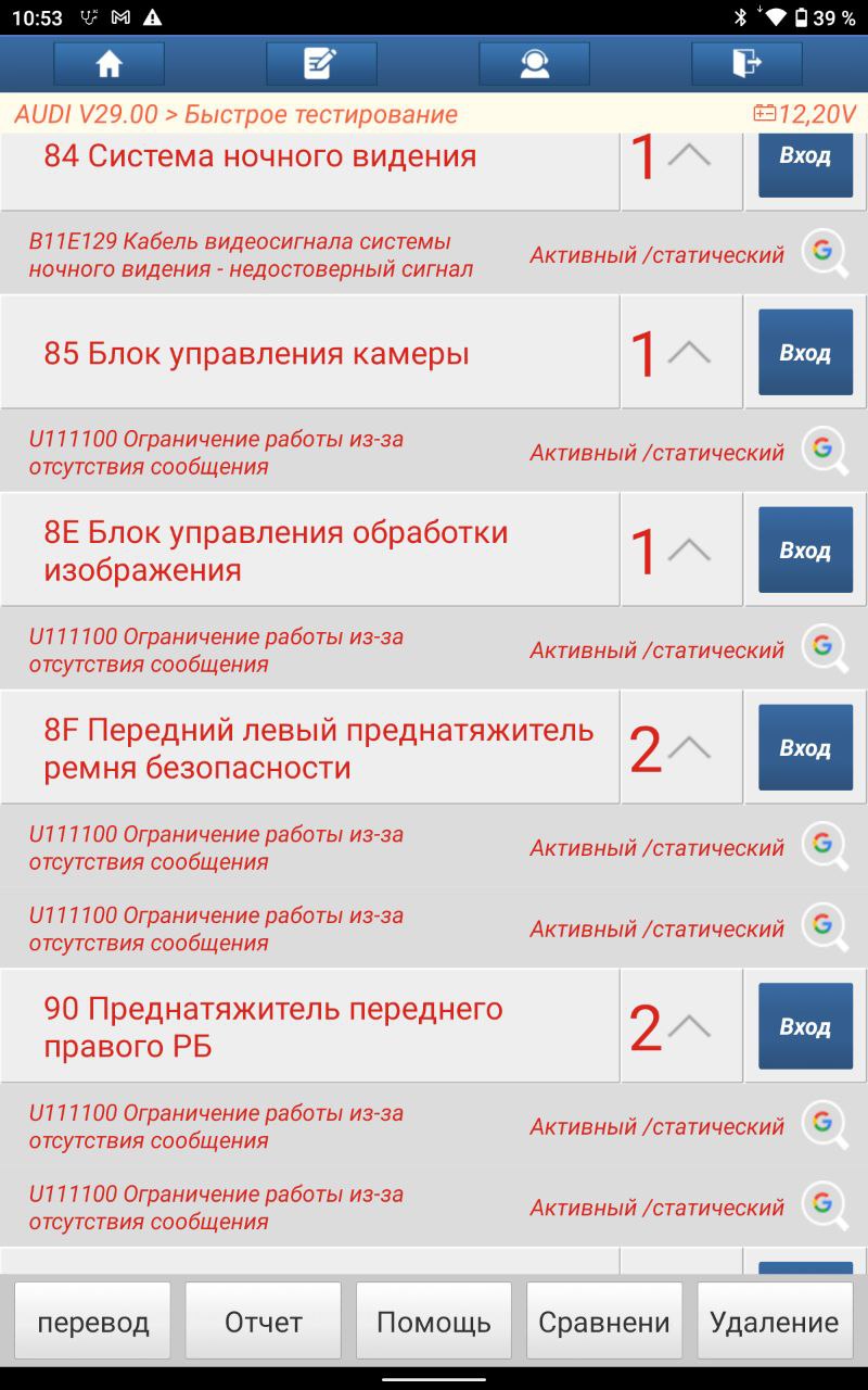 Здравствуйте, Ауди а8 д4 во многих блоках одинаковые ошибки по шине данных. Блоки с ошибками не находятся...