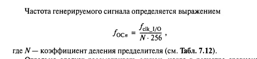 выходит так, что управлять частотой в режиме работы таймера как генератора ШИМ я не смогу. Можно только...