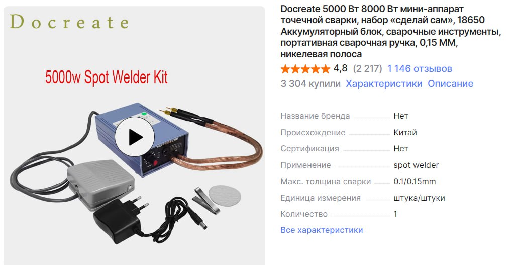 Для сварки никелем 18 650 вот такой хни за три тысячи рублей за глаза. Всё остальное это уже кузовные...