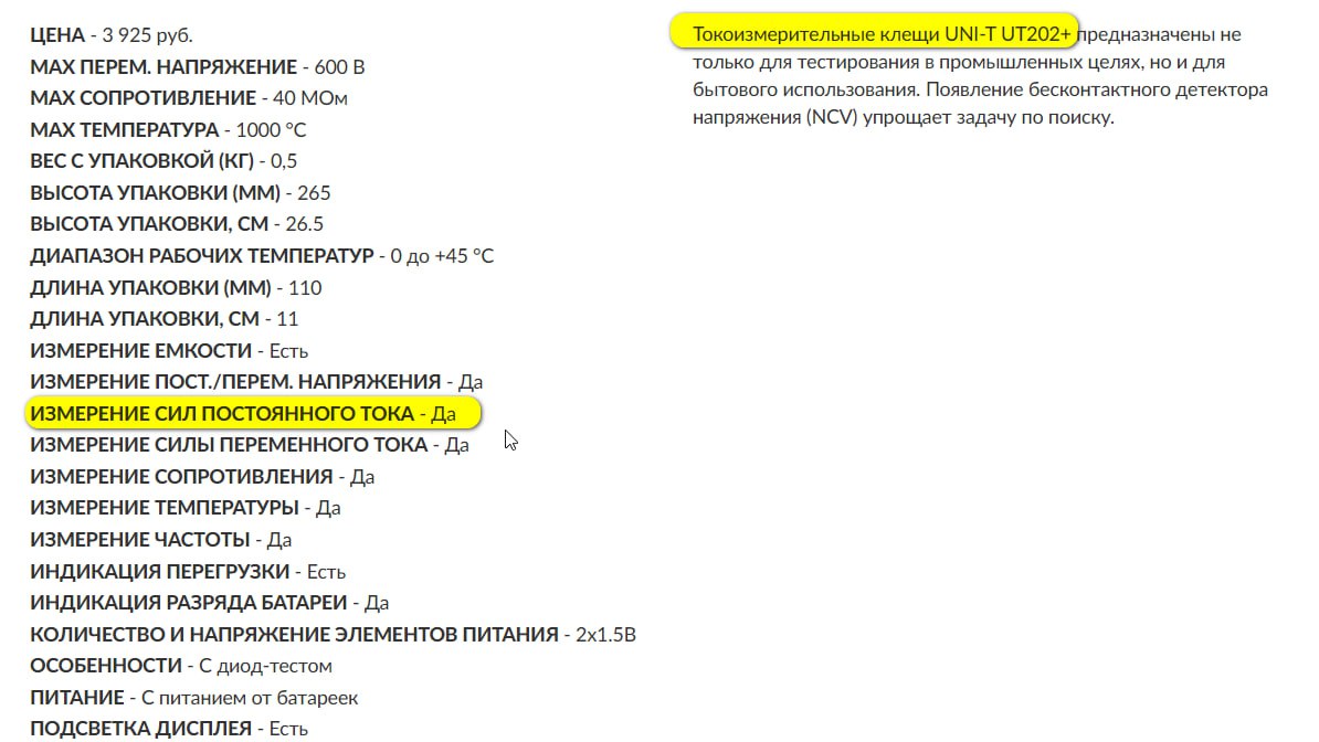 В данном случае, ВсеИнструменты просто взяли информацию с сайта официального дилера Uni-T в России: ...