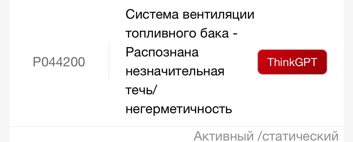 Була помилка по вентиляції,незначна розгерметизація. Ось така. Замінив кришку горловини баку все помилка...