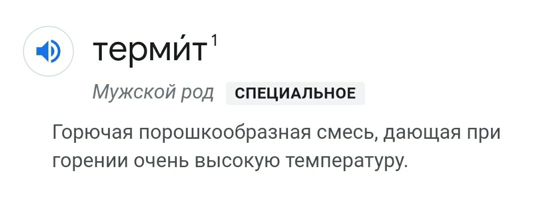 И присыпь термитом. ...