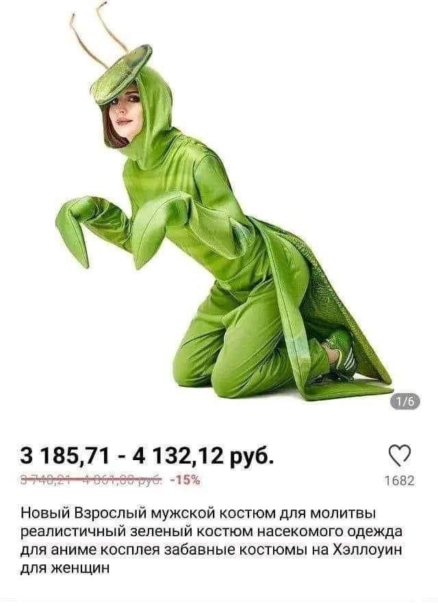 Я нашел для тя идеальный костюм! ...
